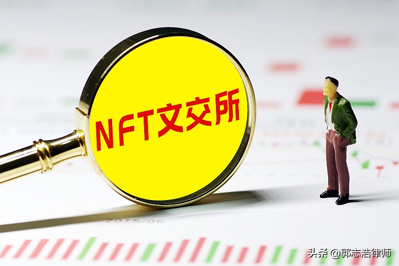 郭志浩律师：警惕非法经营！合法成立NFT交易所需要的四大资质