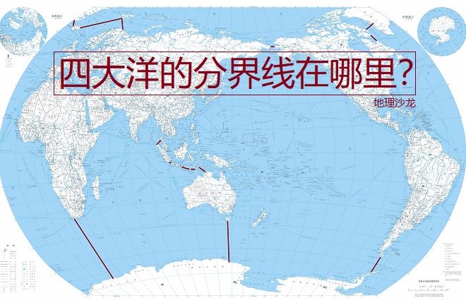 马六甲在哪里（划分太平洋、大西洋、印度洋和北冰洋，这四大洋的分界线在哪里？）