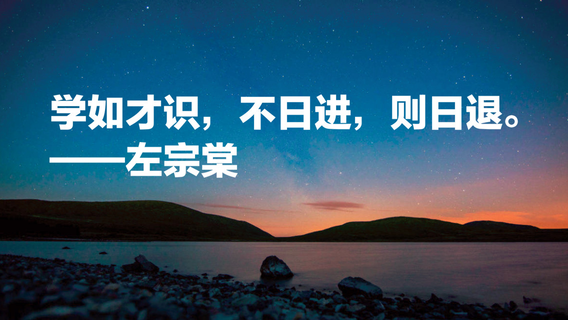 晚清名臣左宗棠十句名言,被李嘉誠和馬雲奉為經典,值得借鑑收藏