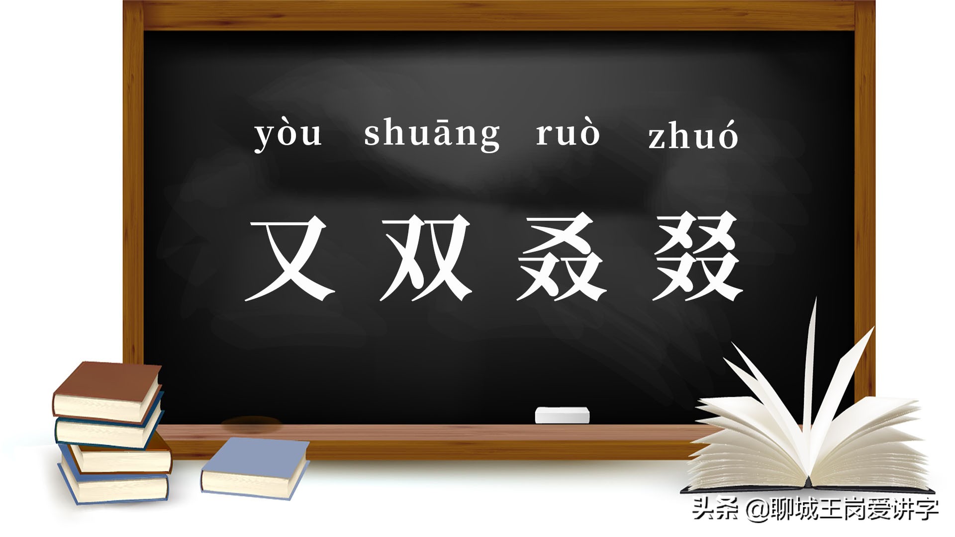 知识新解：“又双叒叕”为何成了网络热词？它是什么意思？