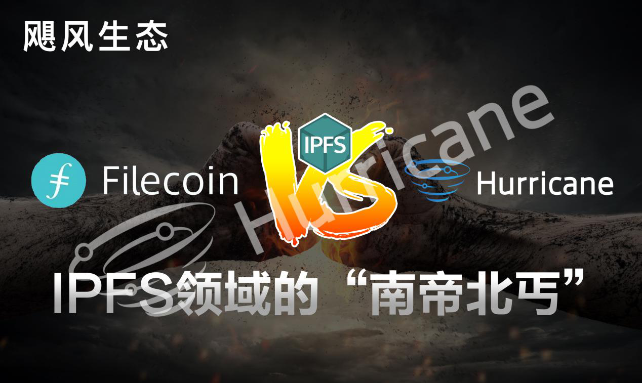 Filecoin VS HCC飓风生态，IPFS领域的“南帝北丐”