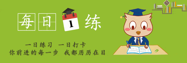 1-6年级语文每日一练2020.2.6（每日都做养成好习惯）
