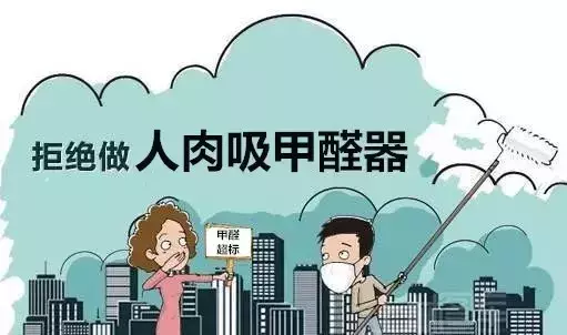 装 修 如 何 避 免 甲 醛 侵 袭