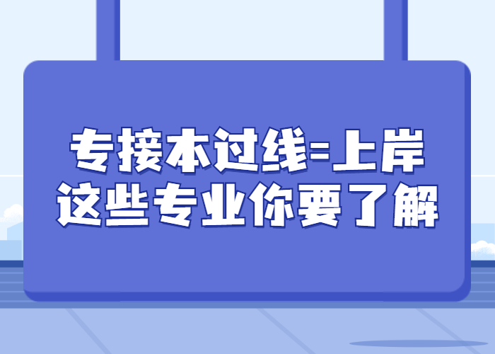 河北专接本过线=上岸，这19个专业你必须要了解