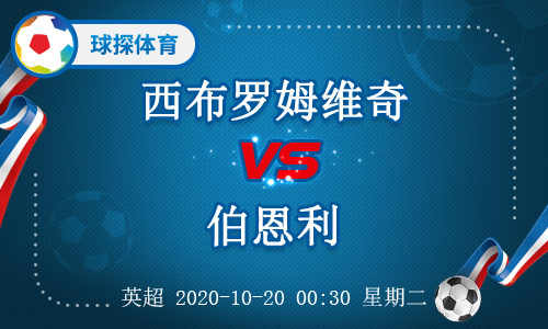 英超伯恩利vs西布罗姆维奇前瞻预测(英超：西布罗姆维奇VS伯恩利，两队均有软肋之处)
