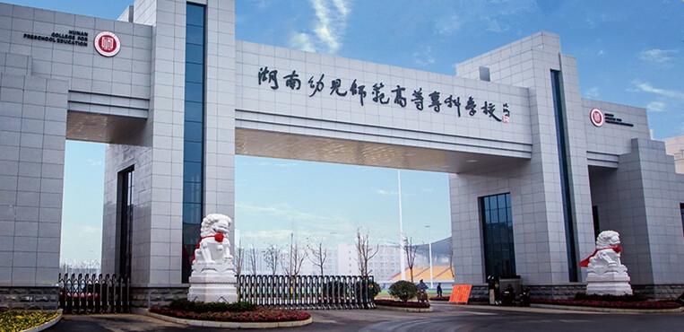 幼儿师范高等专科学校将迎来春天，部分将升本科院校