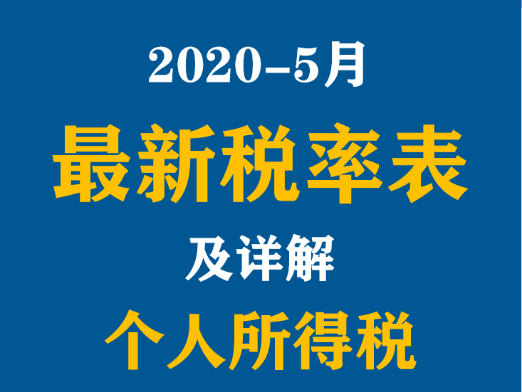 个人经营所得税率表2020(最新个人所得税税率表及详解解析-理财笔记_