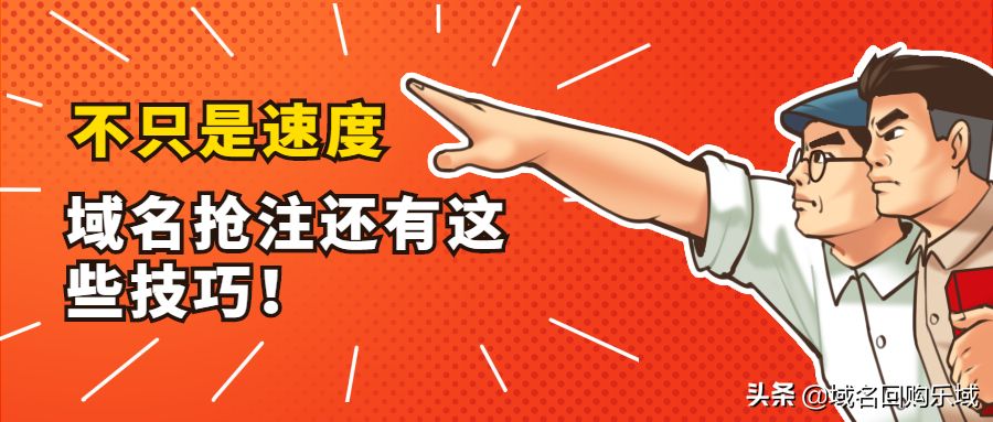 抢注域名（不只是速度）