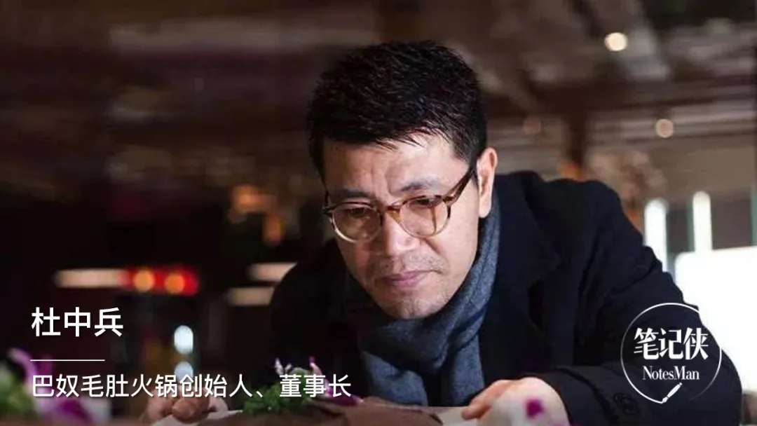 比海底捞贵，巴奴毛肚火锅创始人杜中兵的底气是什么？