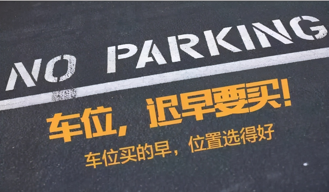 买车位避坑指南丨车位买的好，赚个金元宝