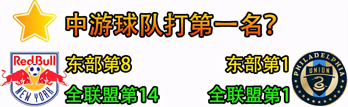 纽约红牛vs费城联合(美职联：纽约红牛vs费城联合！美国比赛，选更强的一方就对了？)