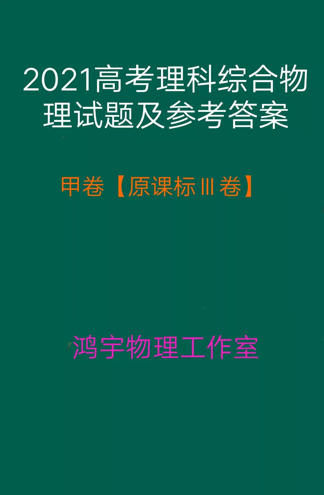 2021年高考全国甲卷理科综合物理试题及参考答案解析「超清版」