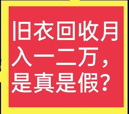 廢舊衣服回收，如何達到月入過萬？最靠譜的收購與銷路怎么找
