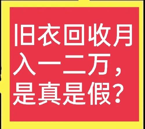 旧衣服回收生意怎么做(废旧衣服回收，如何达到月入过万？最靠谱的收购与销路怎么找)