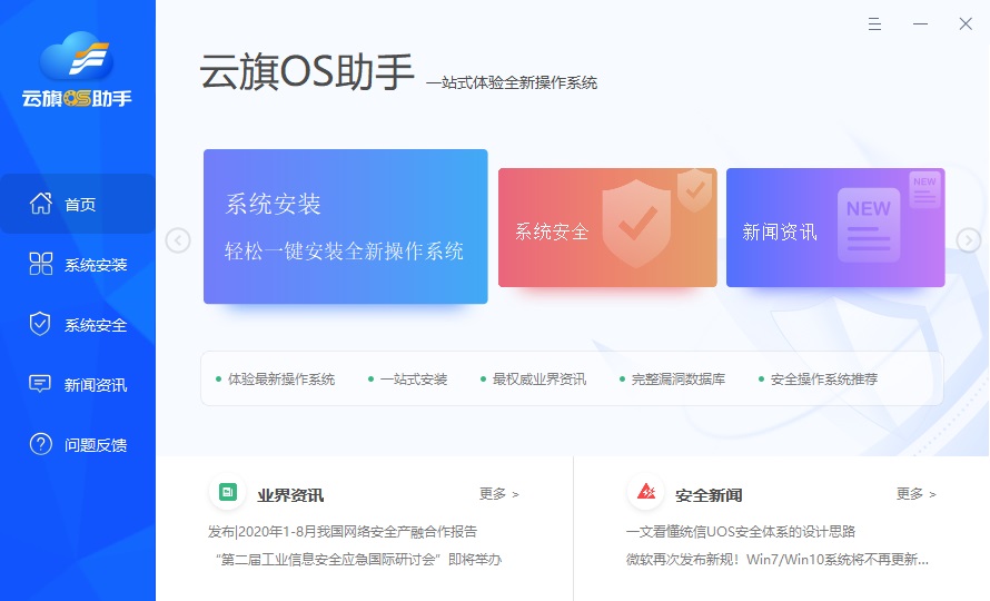 统信软件：云旗 OS 助手发布，可一站式体验 UOS 等系统