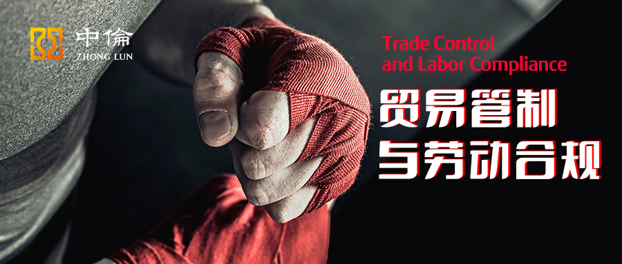 贸易管制视角下“强迫劳动”认定标准及风险防范（一）