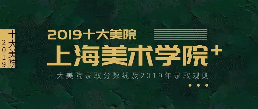 收藏丨十大美院录取分数线（附2019录取规则）