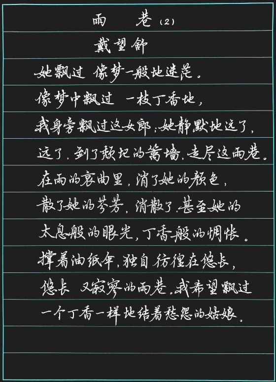 戴望舒《雨巷》(2)