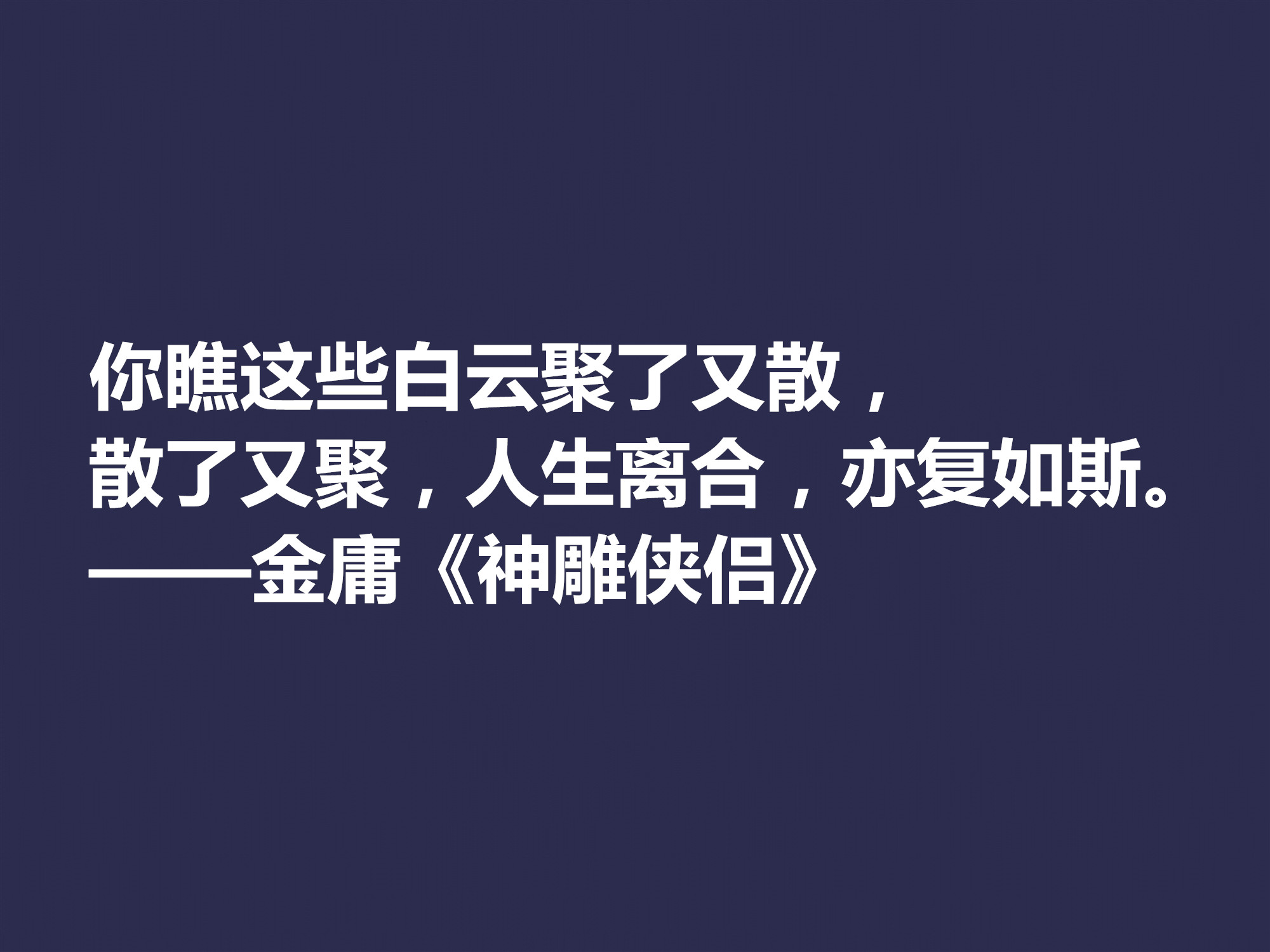 再说金庸！精挑先生十句格言，体会侠之大义，暗含民族文化之精髓