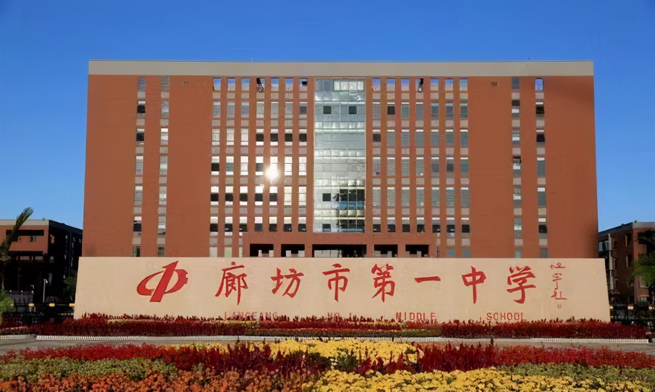 廊坊市最好的高中是哪个(廊坊最好的高中有几个个) - 耀客网