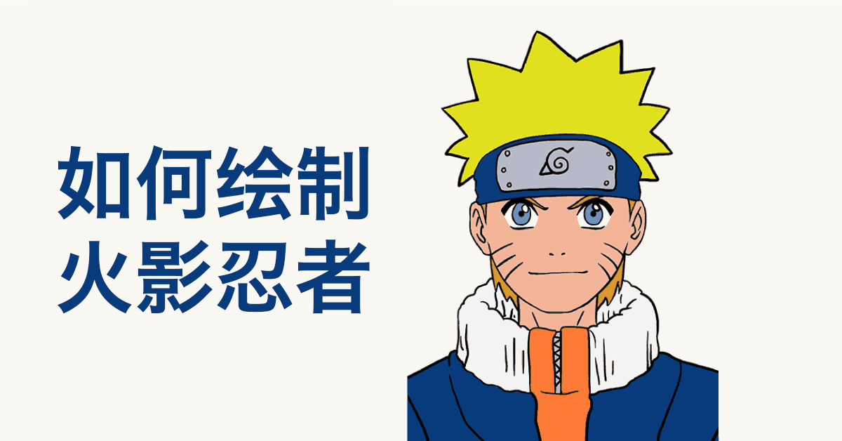 火影画画教程简单(0基础绘画入门教程:15个步骤,绘制火影忍者漩涡鸣人