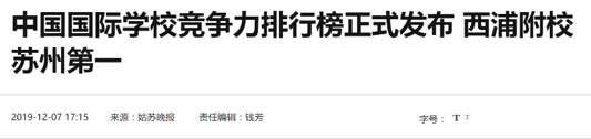 中国国际学校哪家强？2020年榜单即将正式发布