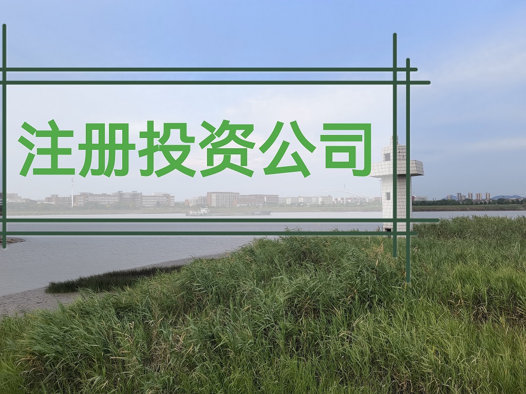 宁波注册投资公司的流程和时间