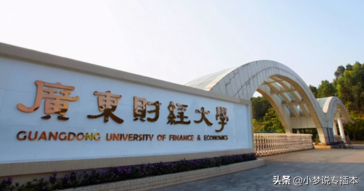 广东省2021年普通高等学校专升本招生简章汇总更新