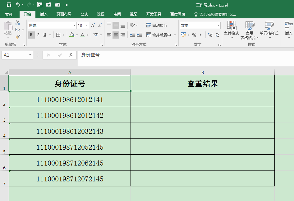 Excel办公技巧：姓名查重、身份证号查重案例分享