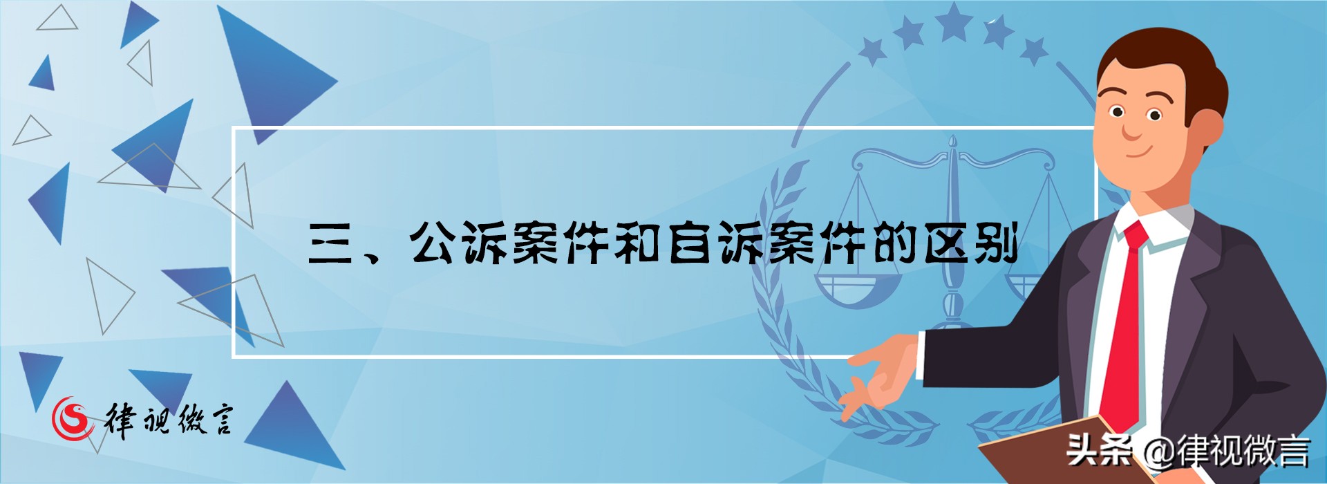 但实际上还有另一种自诉案件,可以不用经过公安和检察院,被害人自己