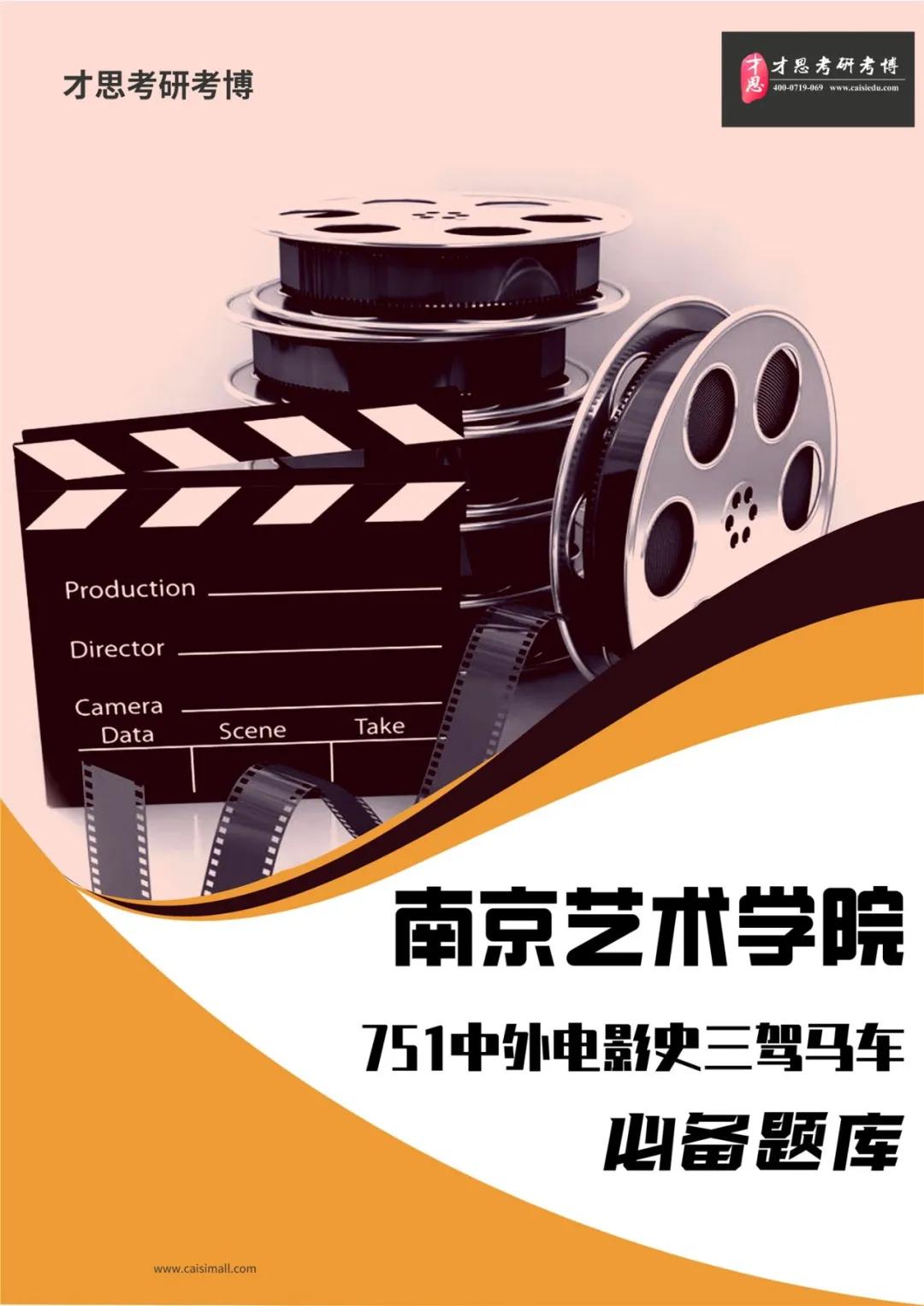 2022年南京艺术学院影视学院751中外电影史考研专题解读
