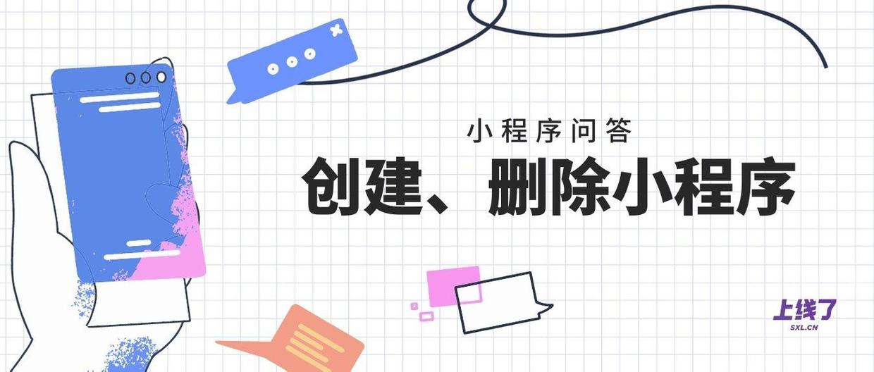 问题解答｜如何创建、删除、注销微信小程序？