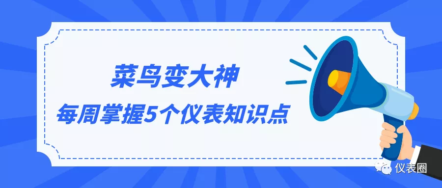 仪表小知识15丨每周掌握5个仪表知识点，菜鸟变大神