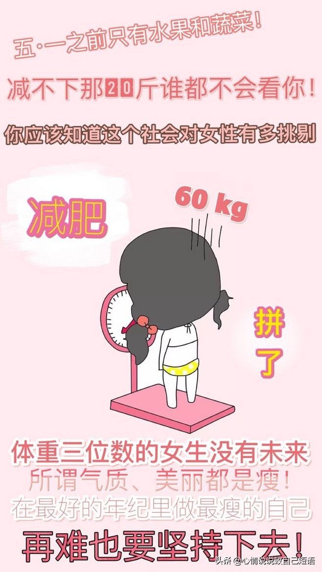 减肥励志语录的句子,减肥语录经典说说|愿大家都能瘦成一道闪电