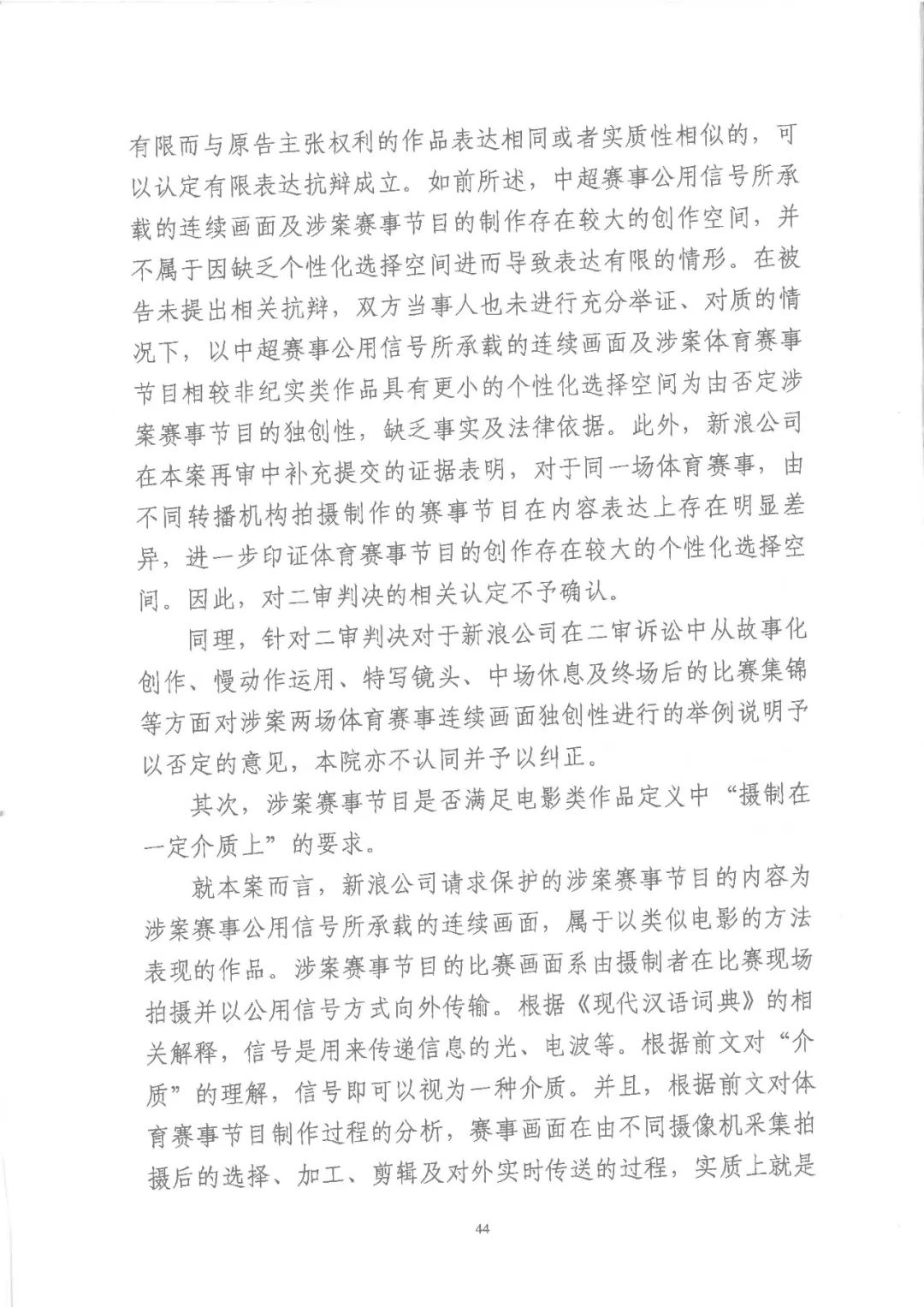 中超直播网乐视(体育赛事直播第一案再审落槌！北京高院认定新浪中超直播节目构成类电作品（附判决全文）)