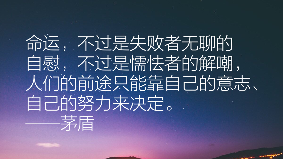 作家茅盾先生十句经典语录，充满智慧，发人深省，句句值得收藏