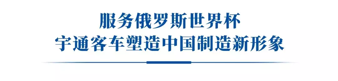 俄罗斯世界杯球队用车(俄罗斯红场阅兵上的中国元素，宇通客车组成“特殊方阵”)