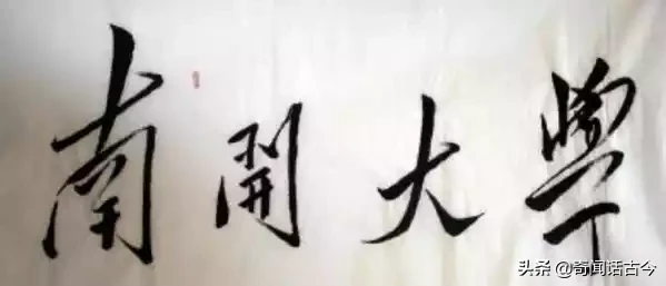 盘点毛主席亲手题写校名的20所高校，如今都是知名院校