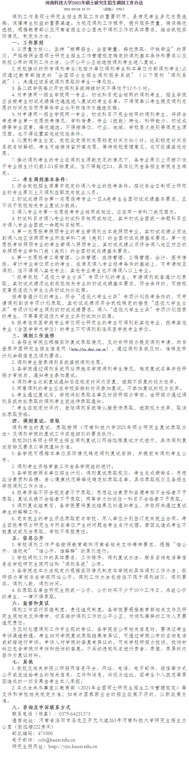 考研一区：河南省内16所院校2021年调剂专业信息汇总