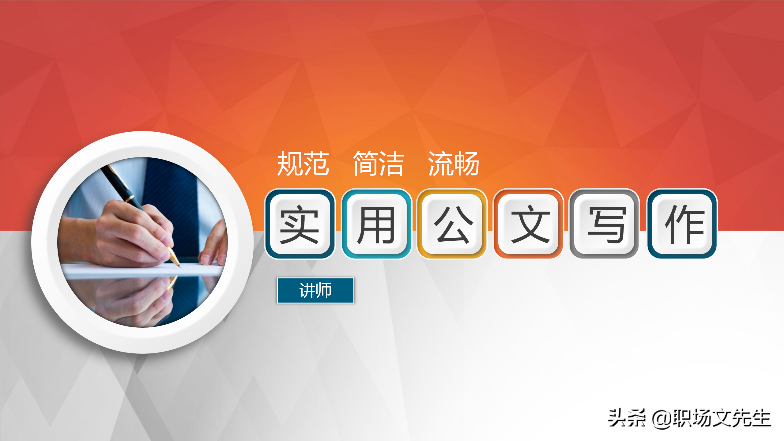 公文写作解决方案，实用公文写作培训系统指导课件，规范简洁流畅