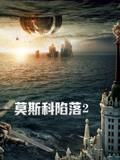 莫斯科陷落2（普通话）