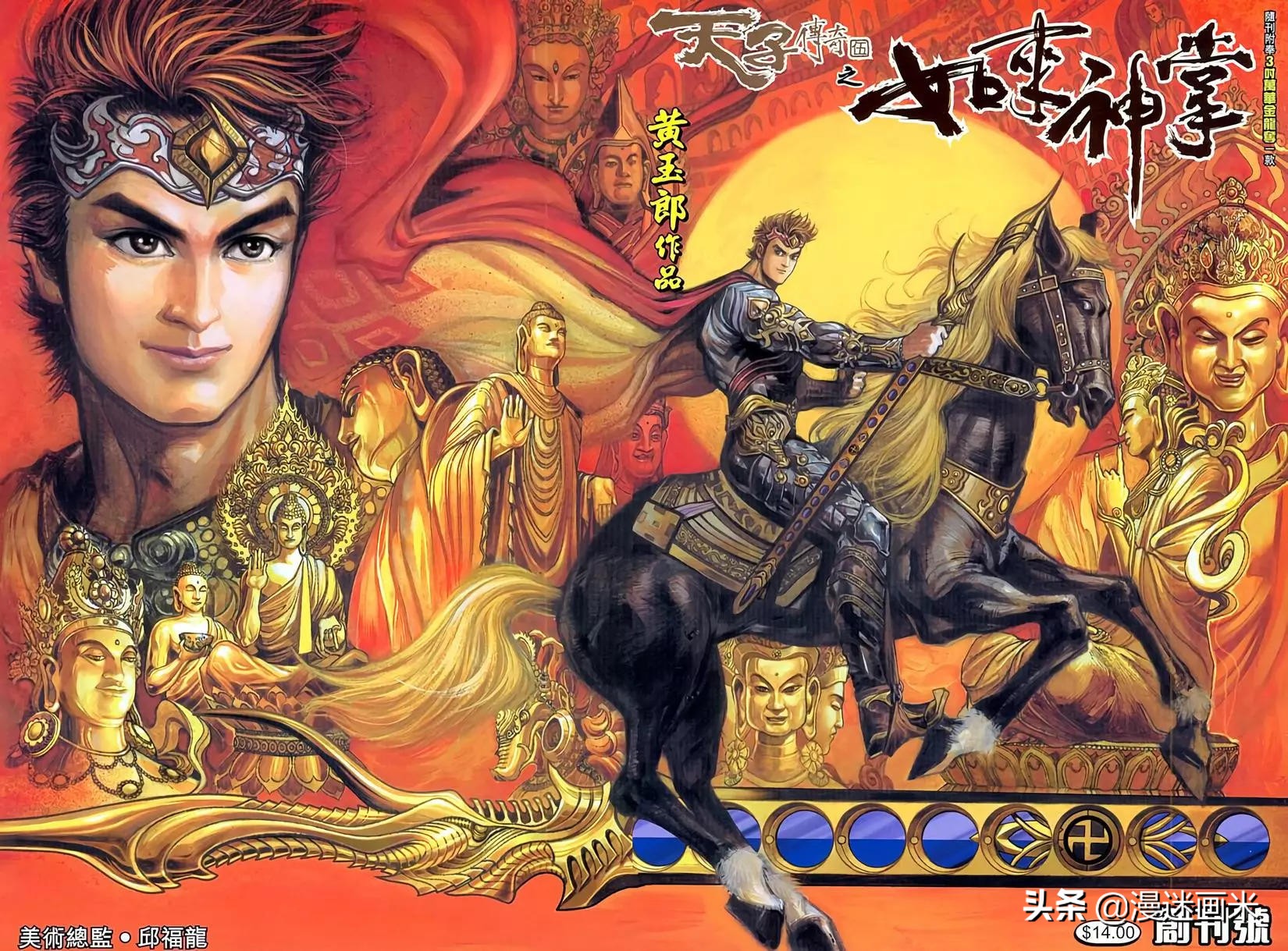 香港漫画玄幻武侠类《天子传奇》之——如来神掌篇