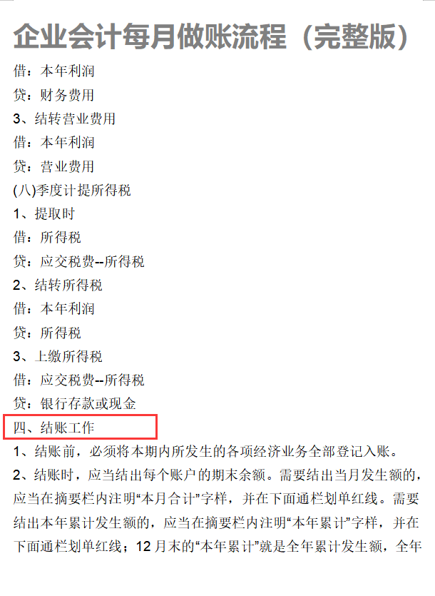 新手会计上岗都看了：企业会计日常做账流程（共82页）打印即用