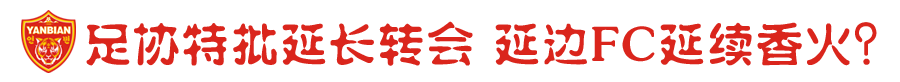 今天天津和延边队足球m(延边队解散带来三大疑问：巨额欠税怎么办？球员何去何从？教练如何解约？)