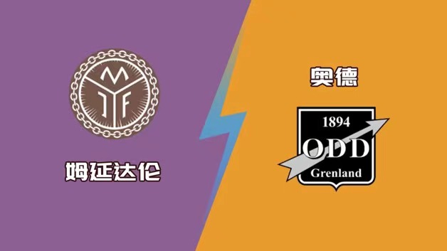 挪超姆延达伦vs奥德直播(今晚101-挪超：姆延达伦 VS 奥德，关键数据解读)