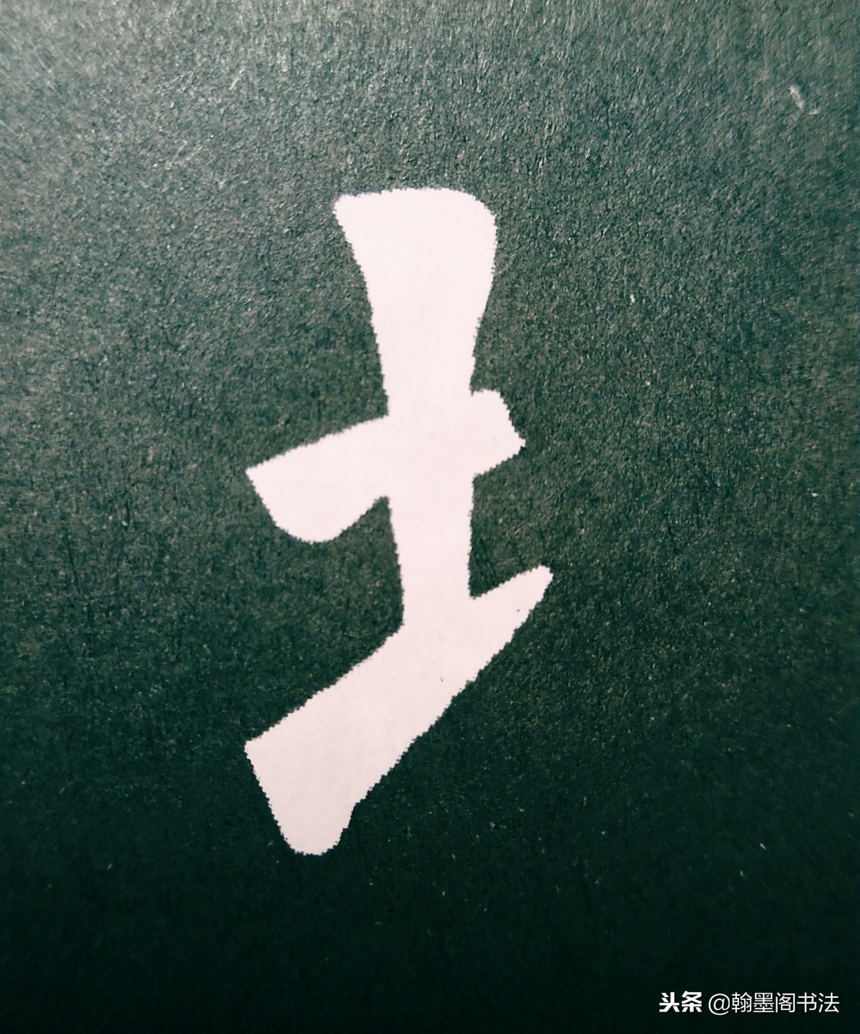 欧体部首怎么写才好看？结构为主，用笔为上