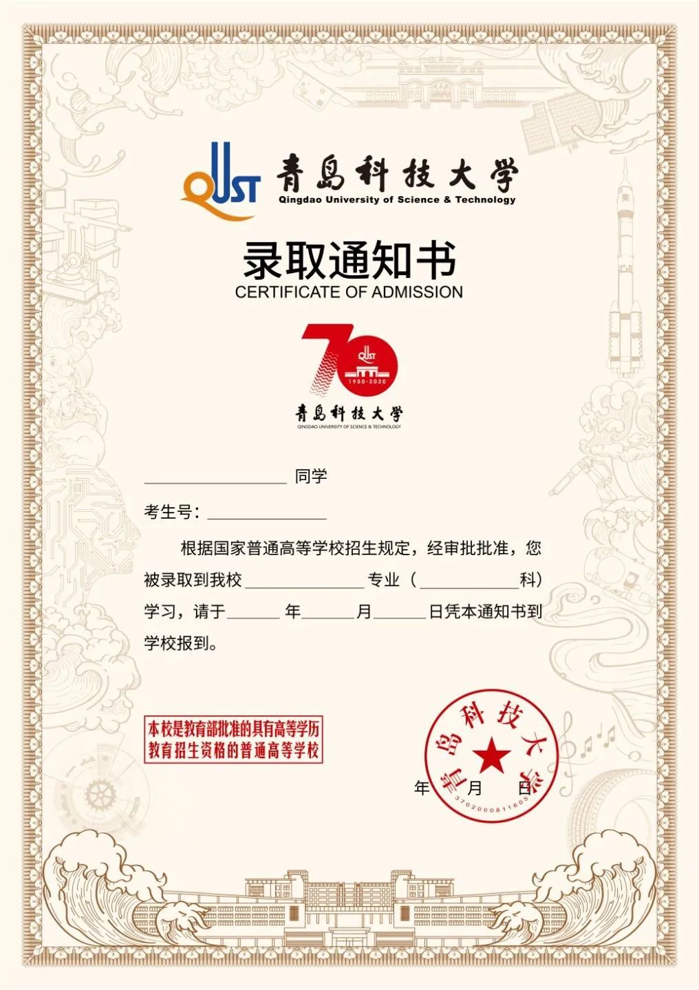 青岛科技大学录取通知书出炉啦！70周年定制版即刻出发