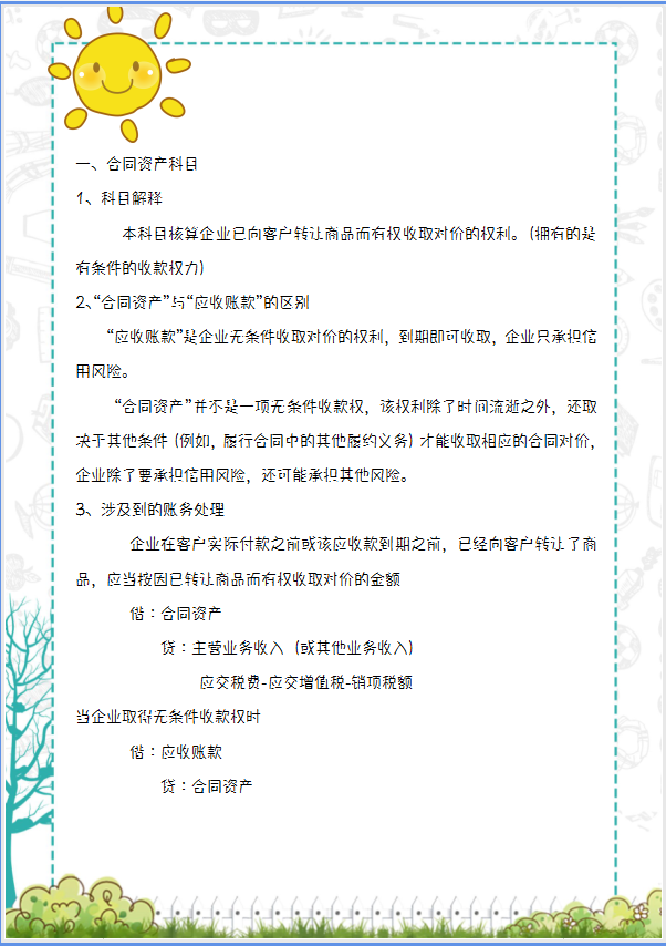 2021新收入准则新增科目的应用解析，附会计科目汇总表，收藏版