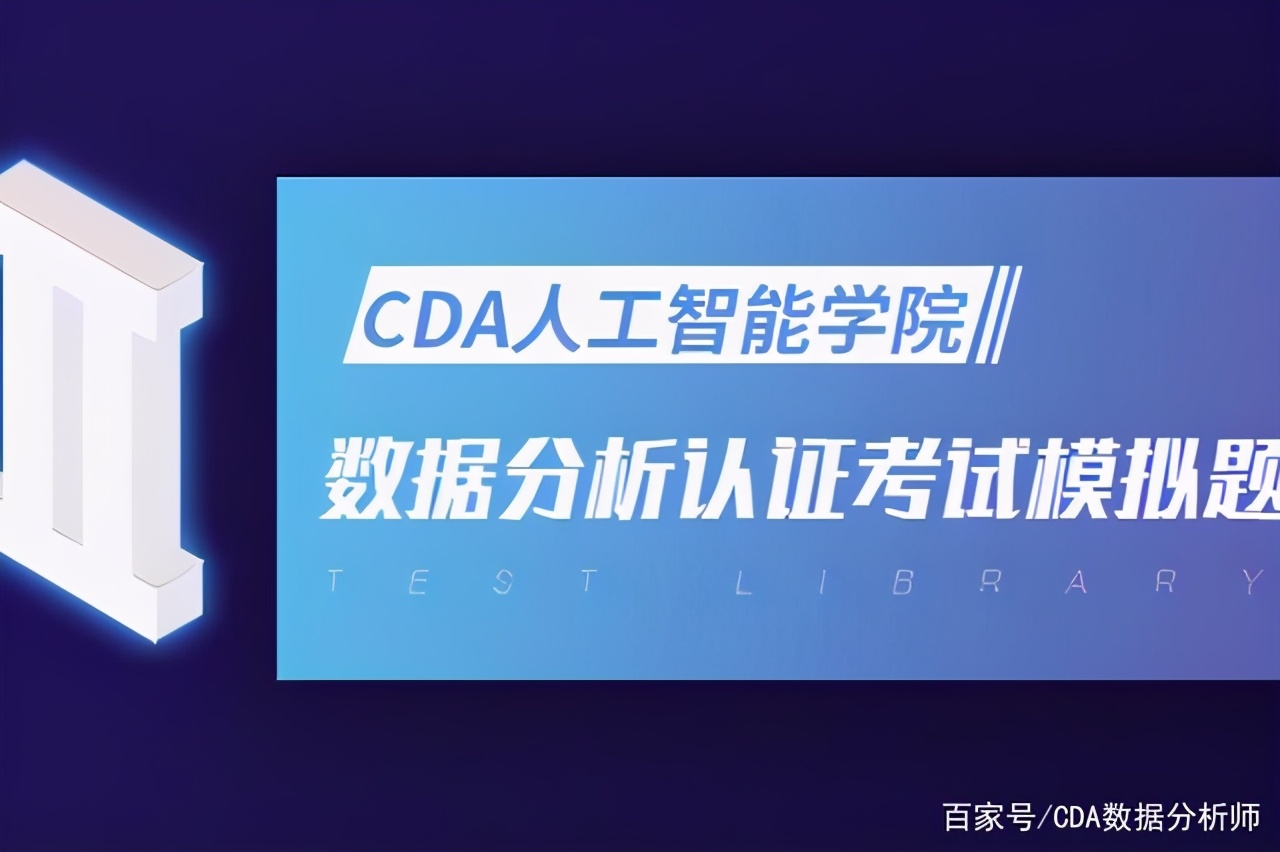 CDA Level Ⅲ 数据分析认证考试模拟题库（十八）