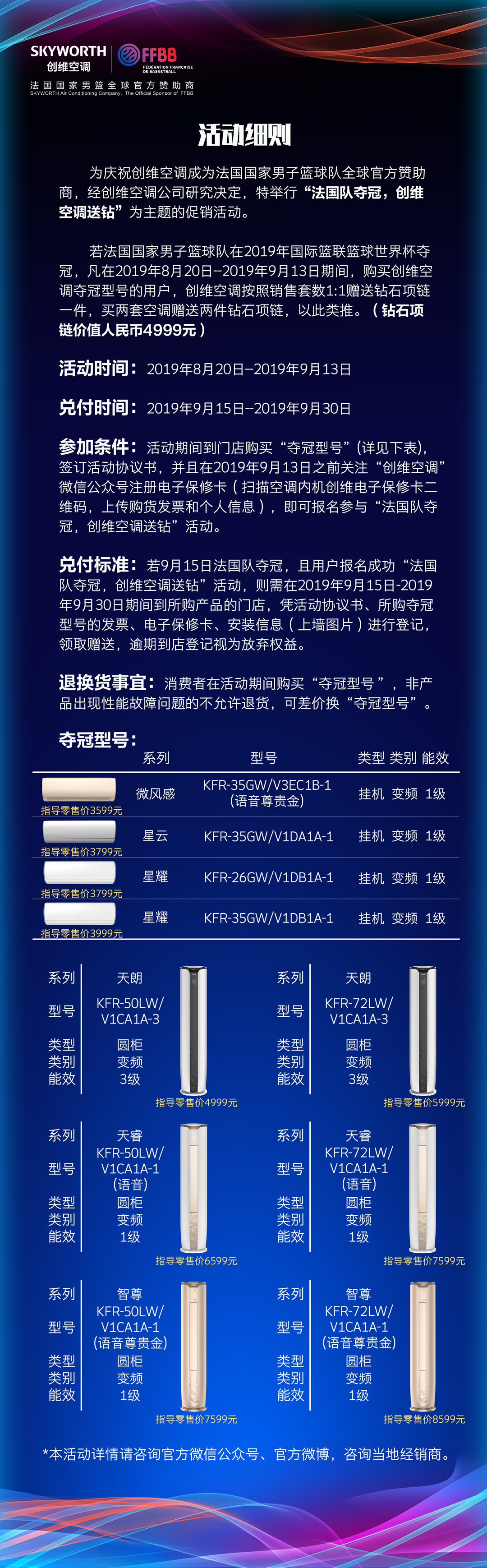 世界杯空调返现(法国男篮夺冠，创维空调送钻，又是一场噱头炒作？)